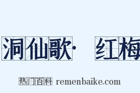 洞仙歌·红梅是什么意思的图片